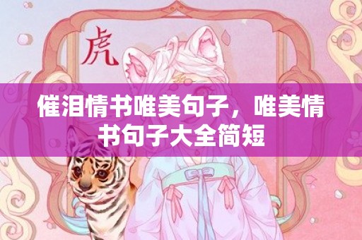 催泪情书唯美句子，唯美情书句子大全简短