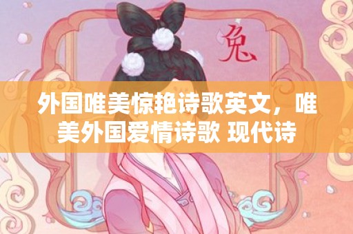 外国唯美惊艳诗歌英文，唯美外国爱情诗歌 现代诗