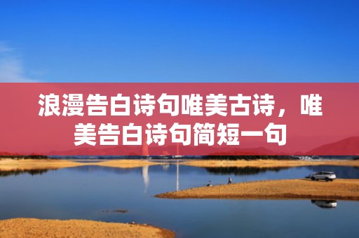 浪漫告白诗句唯美古诗，唯美告白诗句简短一句