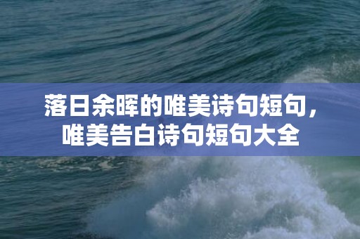 落日余晖的唯美诗句短句，唯美告白诗句短句大全
