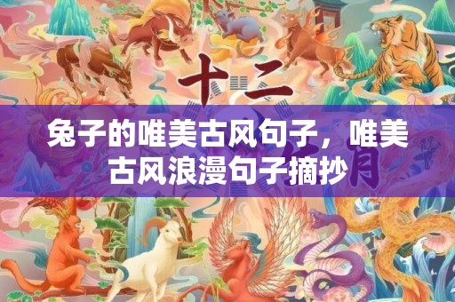 兔子的唯美古风句子，唯美古风浪漫句子摘抄
