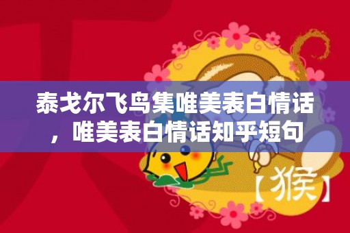 泰戈尔飞鸟集唯美表白情话，唯美表白情话知乎短句