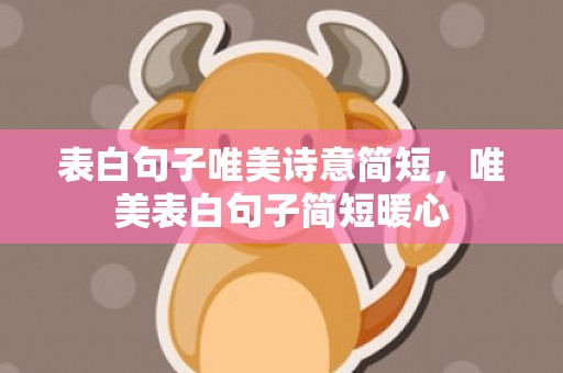 表白句子唯美诗意简短，唯美表白句子简短暖心