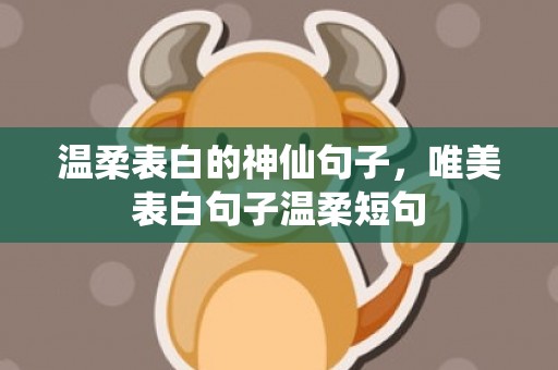 温柔表白的神仙句子，唯美表白句子温柔短句