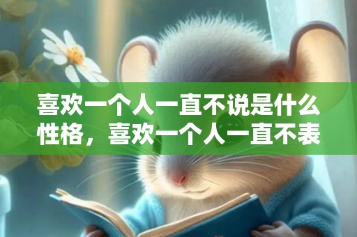 喜欢一个人一直不说是什么性格，喜欢一个人一直不表白