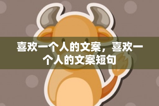 喜欢一个人的文案，喜欢一个人的文案短句