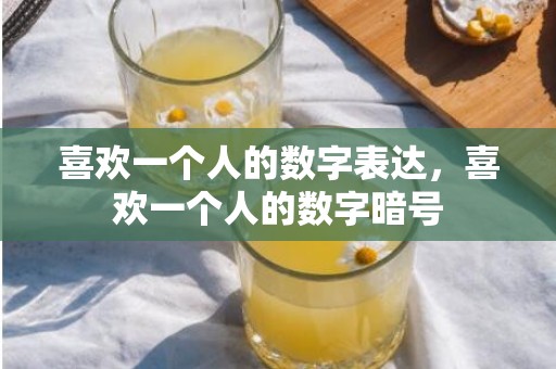 喜欢一个人的数字表达，喜欢一个人的数字暗号