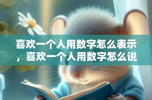喜欢一个人用数字怎么表示，喜欢一个人用数字怎么说