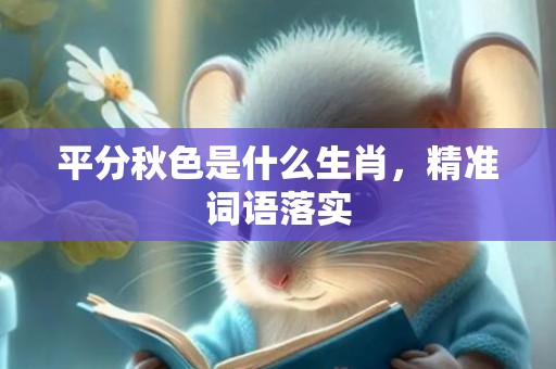 平分秋色是什么生肖，精准词语落实