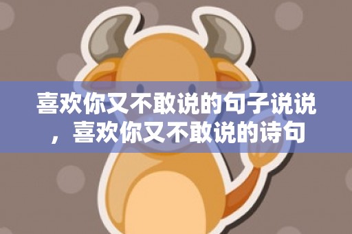 喜欢你又不敢说的句子说说，喜欢你又不敢说的诗句