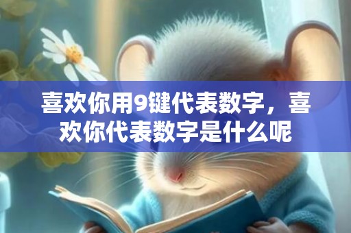喜欢你用9键代表数字，喜欢你代表数字是什么呢
