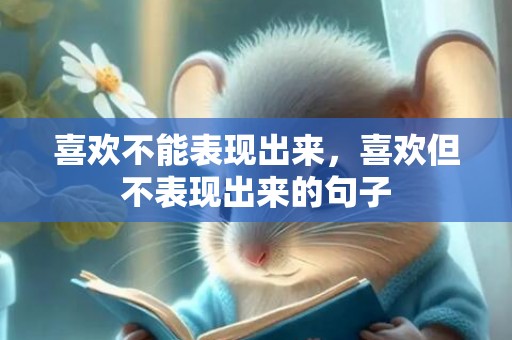 喜欢不能表现出来，喜欢但不表现出来的句子
