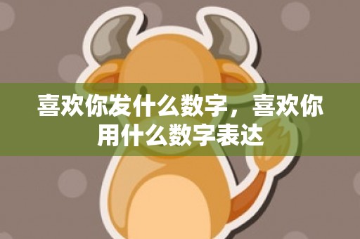 喜欢你发什么数字，喜欢你用什么数字表达