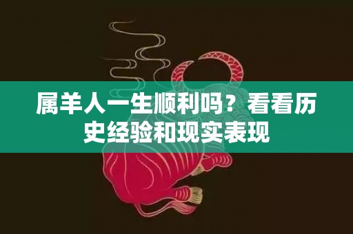 属羊人一生顺利吗？看看历史经验和现实表现