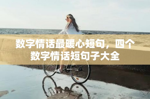 数字情话最暖心短句，四个数字情话短句子大全