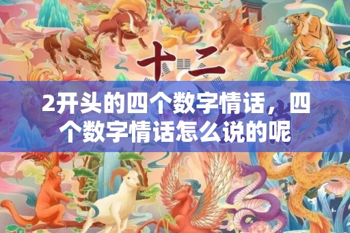 2开头的四个数字情话，四个数字情话怎么说的呢
