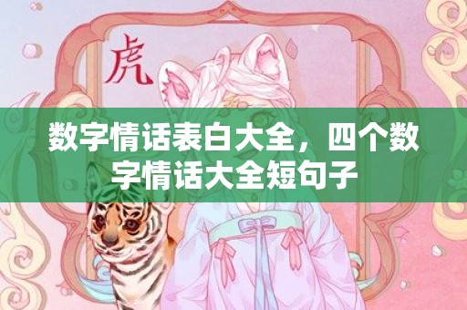 数字情话表白大全，四个数字情话大全短句子