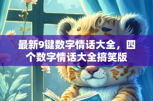 最新9键数字情话大全，四个数字情话大全搞笑版
