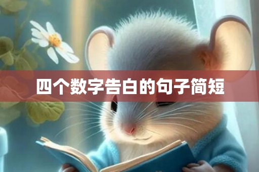 四个数字告白的句子简短