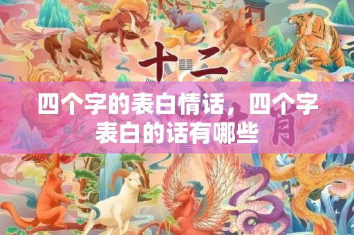 四个字的表白情话，四个字表白的话有哪些