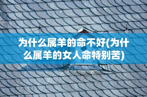 为什么属羊的命不好(为什么属羊的女人命特别苦)