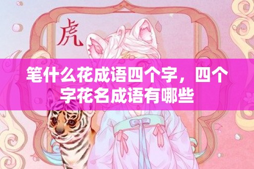 笔什么花成语四个字，四个字花名成语有哪些