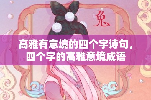 高雅有意境的四个字诗句，四个字的高雅意境成语