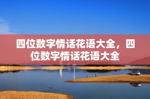 四位数字情话花语大全，四位数字情话花语大全