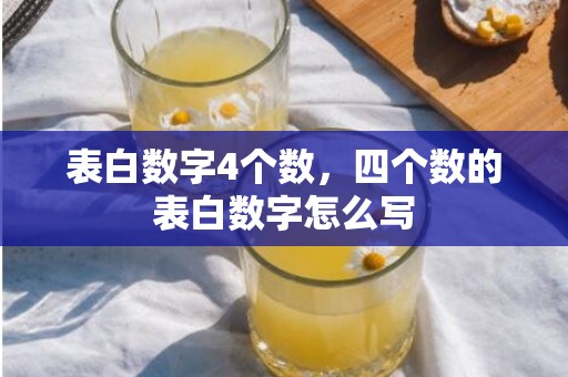 表白数字4个数，四个数的表白数字怎么写