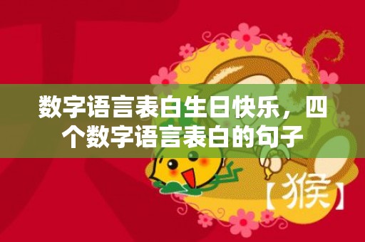 数字语言表白生日快乐，四个数字语言表白的句子