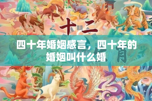 四十年婚姻感言，四十年的婚姻叫什么婚