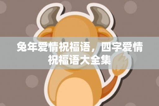兔年爱情祝福语，四字爱情祝福语大全集