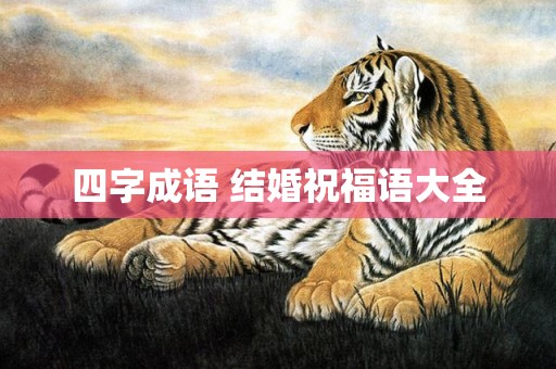 四字成语 结婚祝福语大全