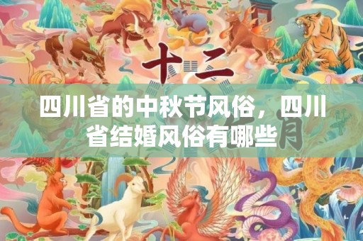四川省的中秋节风俗，四川省结婚风俗有哪些