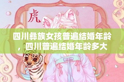 四川彝族女孩普遍结婚年龄，四川普遍结婚年龄多大