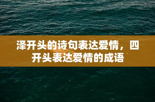 泽开头的诗句表达爱情，四开头表达爱情的成语