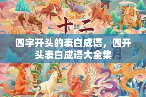 四字开头的表白成语，四开头表白成语大全集