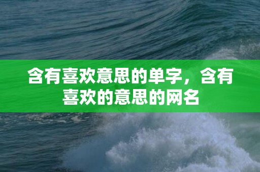 含有喜欢意思的单字，含有喜欢的意思的网名
