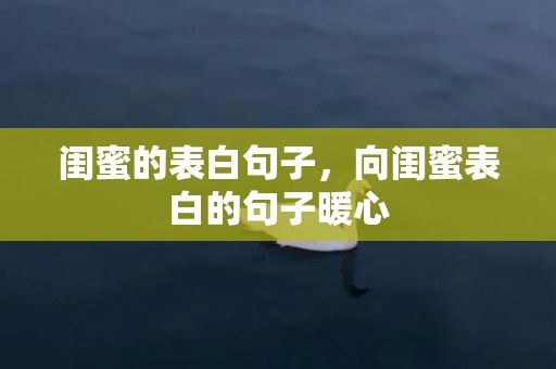 闺蜜的表白句子，向闺蜜表白的句子暖心