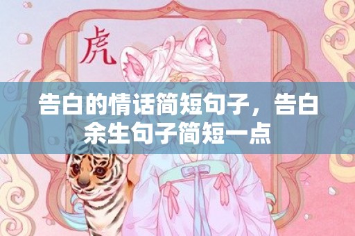 告白的情话简短句子，告白余生句子简短一点