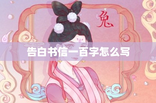 告白书信一百字怎么写