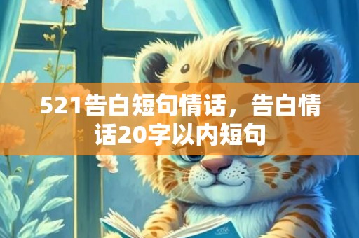 521告白短句情话，告白情话20字以内短句