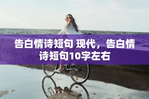 告白情诗短句 现代，告白情诗短句10字左右