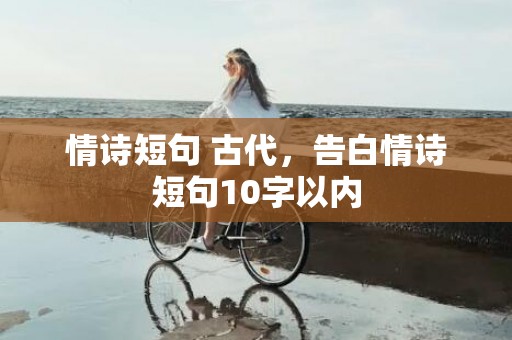 情诗短句 古代，告白情诗短句10字以内