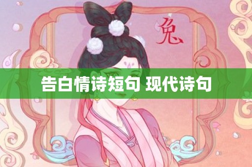 告白情诗短句 现代诗句