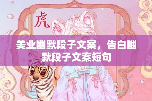 美业幽默段子文案，告白幽默段子文案短句