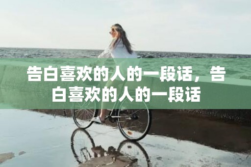 告白喜欢的人的一段话，告白喜欢的人的一段话