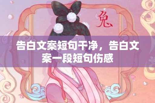 告白文案短句干净，告白文案一段短句伤感