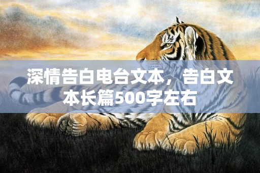 深情告白电台文本，告白文本长篇500字左右