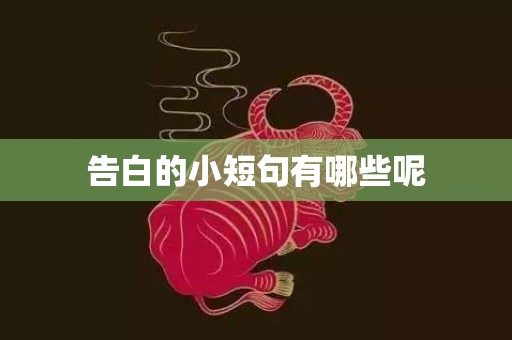 告白的小短句有哪些呢
